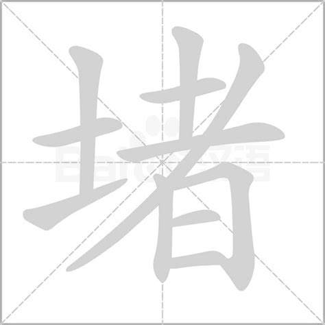 堵的意思|堵的意思，堵字的意思